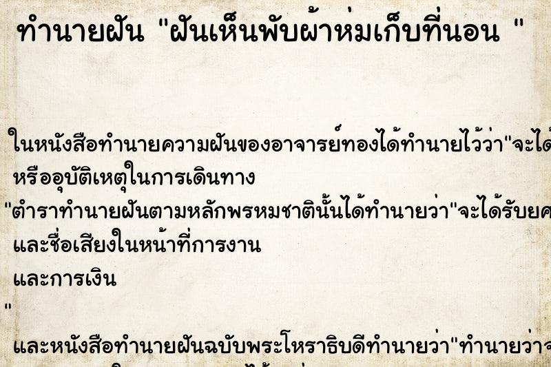 ทำนายฝันทำนายฝันฝันเห็นพับผ้าห่มเก็บที่นอน